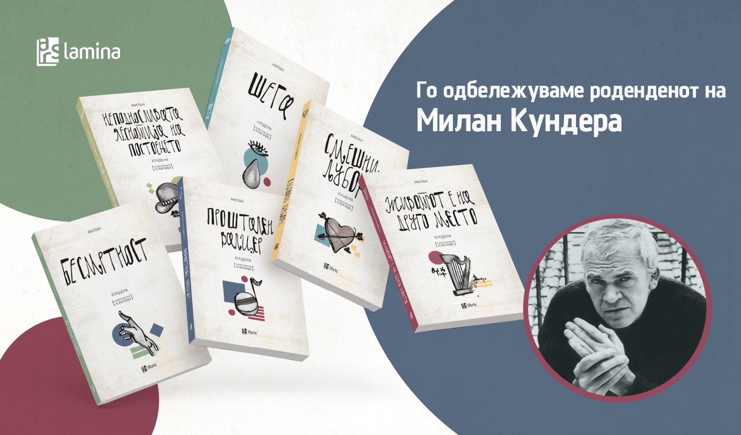 Одбележуваме 95 години од раѓањето на писателот Милан Кундера